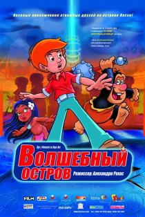 «Волшебный остров»