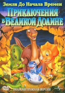 «Земля до начала времен 2: Приключения в Великой Долине»