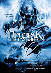 «Призрак из глубины»
