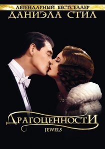 «Драгоценности»