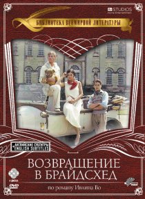 «Возвращение в Брайдсхед»