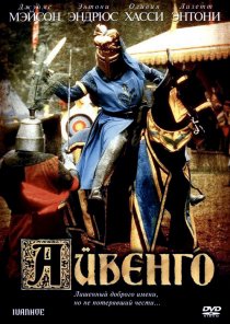 «Айвенго»