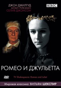 «BBC: Ромео и Джульетта»
