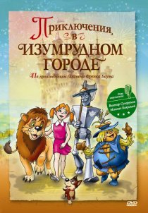 «Приключения в изумрудном городе: Принцесса Озма»
