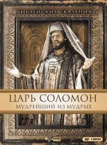 «Царь Соломон. Мудрейший из мудрых»