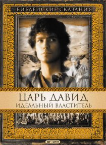 «Царь Давид: Идеальный властитель»