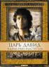 Постер «Царь Давид: Идеальный властитель»