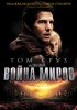 Постер «Война миров»
