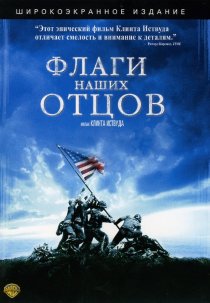 «Флаги наших отцов»