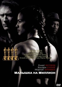 «Малышка на миллион»