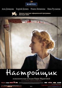 «Настройщик»