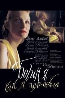 «Богиня: Как я полюбила»