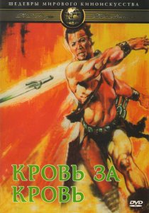 «Кровь за кровь»