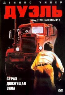 «Дуэль»