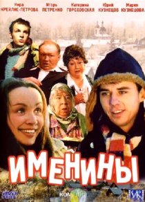 «Именины»
