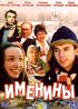 Постер «Именины»