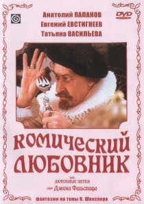 «Комический любовник, или Любовные затеи сэра Джона Фальстафа»