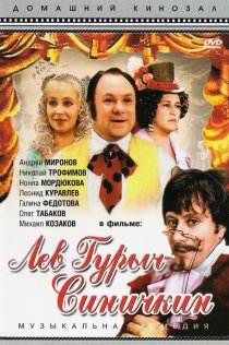 «Лев Гурыч Синичкин»