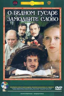 «О бедном гусаре замолвите слово»