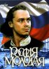 Постер «Россия молодая»