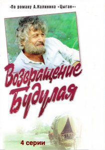 «Возвращение Будулая»