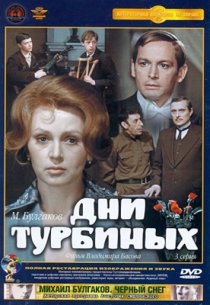 «Дни Турбиных»