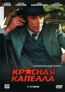 «Красная капелла»
