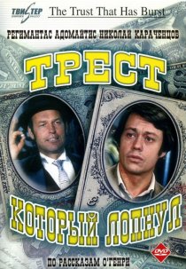 «Трест, который лопнул»