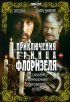 Постер «Приключения принца Флоризеля»