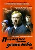 Постер «Последнее лето детства»