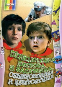 «Приключения Петрова и Васечкина, обыкновенные и невероятные»