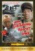 Постер «Батальоны просят огня»