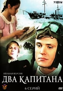«Два капитана»