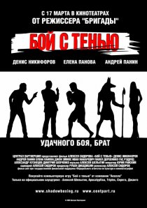 «Бой с тенью»