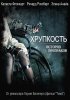 Постер «Хрупкость»