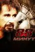 Постер «88 минут»