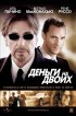 Постер «Деньги на двоих»