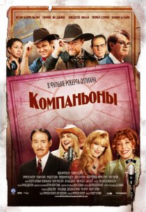 «Компаньоны»