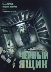 «Черный ящик»