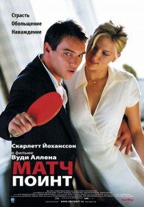 «Матч Поинт»