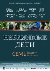 «Невидимые дети»