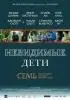 Постер «Невидимые дети»
