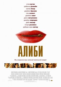 «Алиби»
