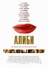 Постер «Алиби»