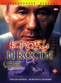 «Кровь и кости»
