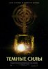 Постер «Темные силы»