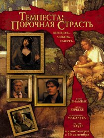 «Темпеста: Порочная страсть»