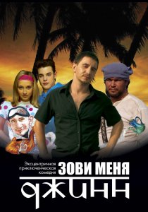 «Зови меня Джинн»