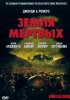 Постер «Земля мертвых»