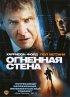 Постер «Огненная стена»